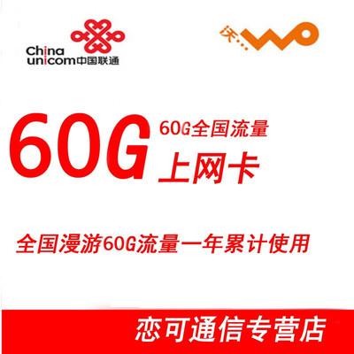 中國聯通3G/4G流量卡全面解析 全國60G一年累計卡，蘇寧易購熱銷之選